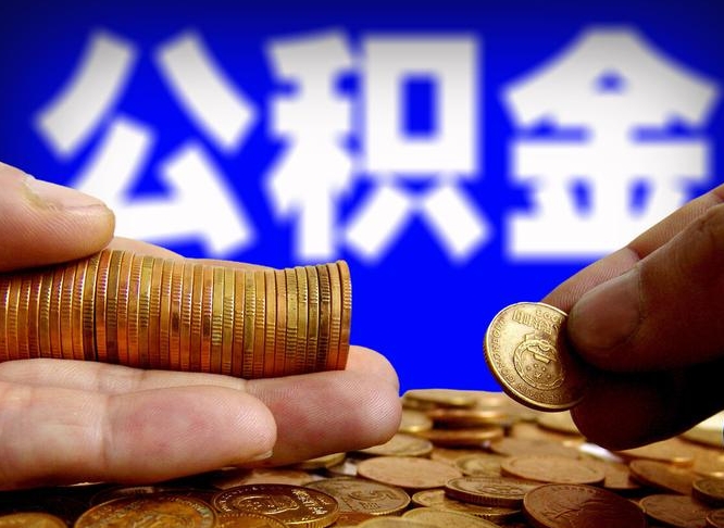 南平公积金的取方式（公积金提取指南）